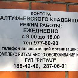 Администрация Алтуфьевского кладбища