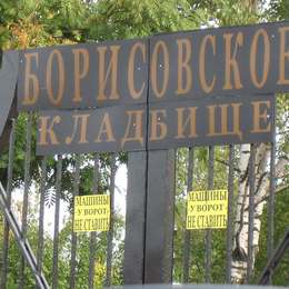Вывеска при входе на Борисовское кладбище