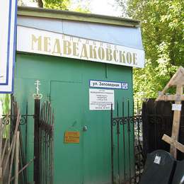 Администрация Медведковского кладбища