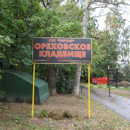 Вход на Ореховское кладбище